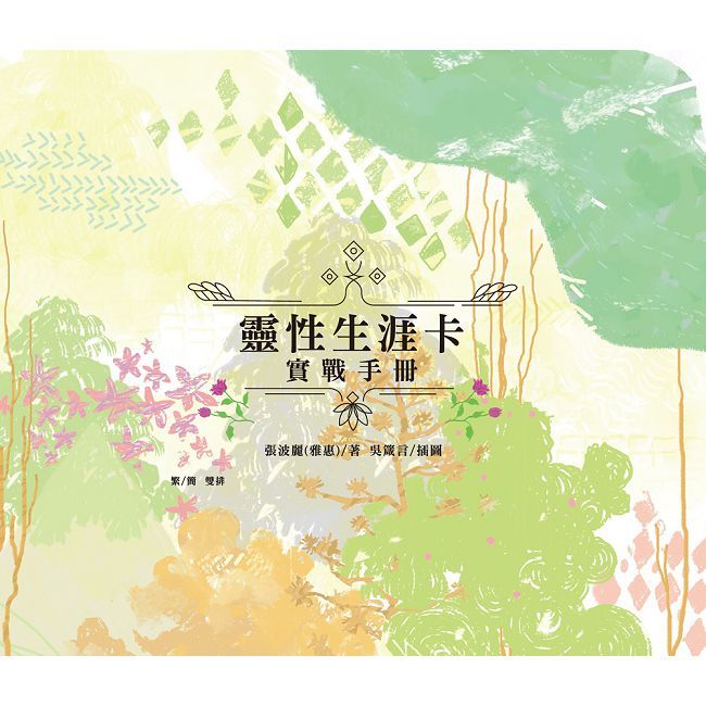 靈性生涯卡實戰手冊(精裝)