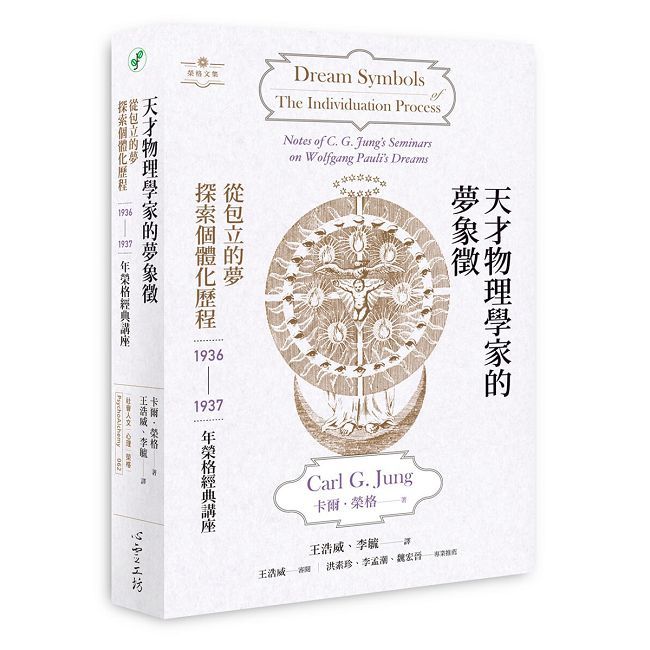 天才物理學家的夢象徵：從包立的夢探索個體化歷程——1936-1937年榮格經典講座