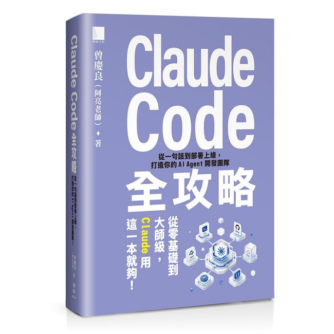 Claude Code全攻略:從一句話到部署上線,打造你的AI Agent開發團隊