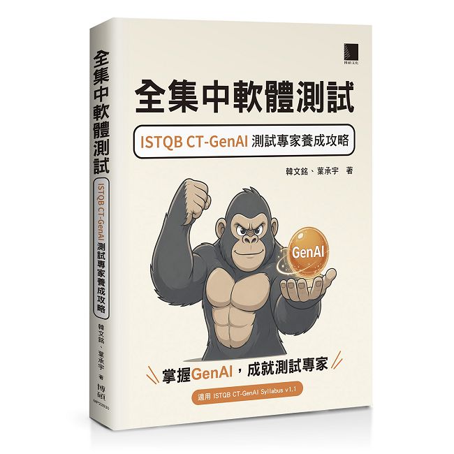 全集中軟體測試:ISTQB CT-GenAI 測試專家養成攻略