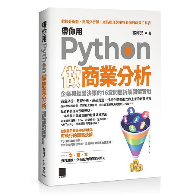 帶你用 Python 做商業分析:企業與經營決策的 16 堂問題拆解關鍵實戰