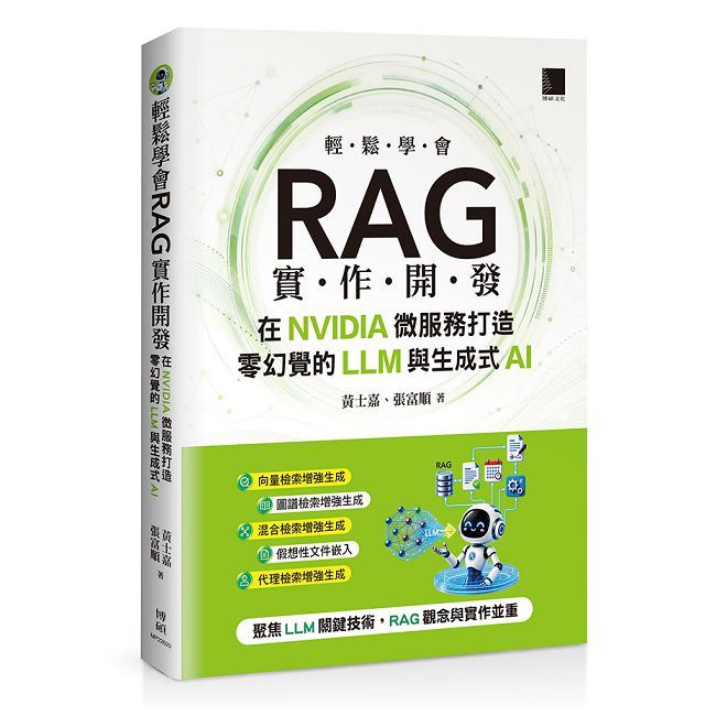 輕鬆學會RAG實作開發:在NVIDIA微服務打造零幻覺的LLM與生成式AI