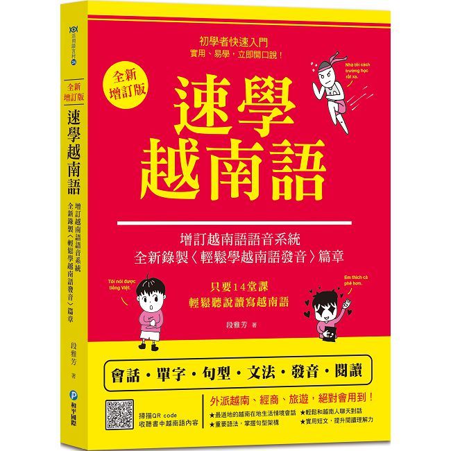 速學越南語:全新增訂版(增訂越南語語音系統,全新錄製〈輕鬆學越南語發音〉篇章)