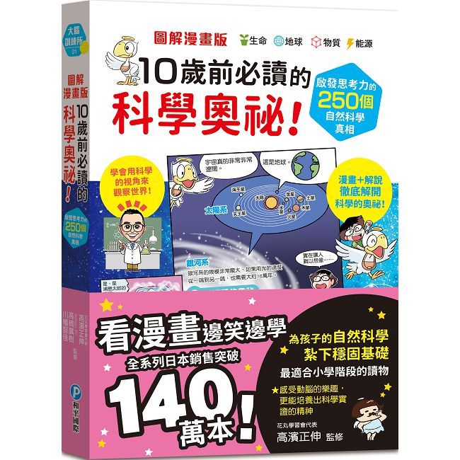 圖解漫畫版 10歲前必讀的科學奧祕！啟發思考力的250個自然科學真相