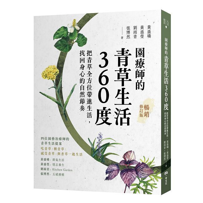 園療師的青草生活360度(暢銷修訂版):把青草全方位帶進生活,找回身心的自然節奏