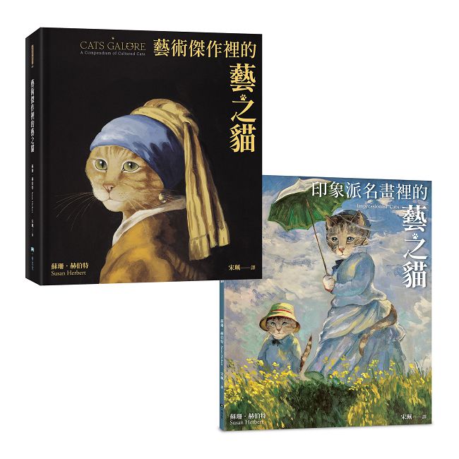 名作裡的藝之貓典藏套書(二冊):藝術傑作裡的藝之貓+印象派名畫裡的藝之貓