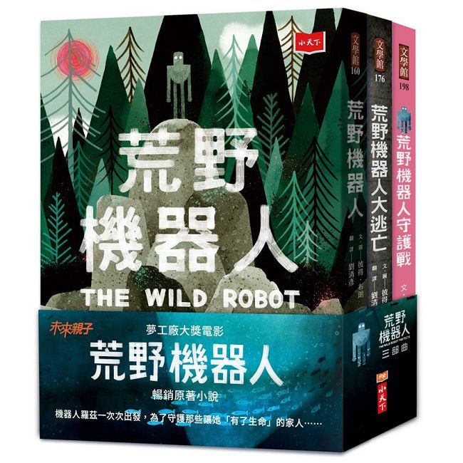 荒野機器人三部曲(全套3冊):關於科技、生態與愛的溫柔寓言