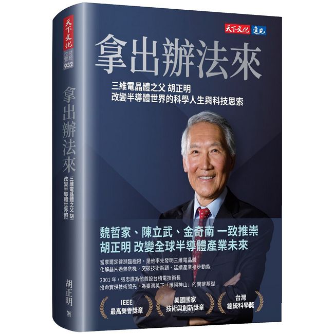 拿出辦法來：三維電晶體之父胡正明改變半導體世界的科學人生與科技思索(軟精裝)
