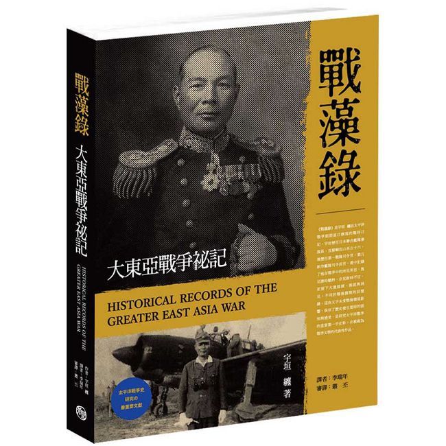 戰藻錄 大東亞戰爭秘記
