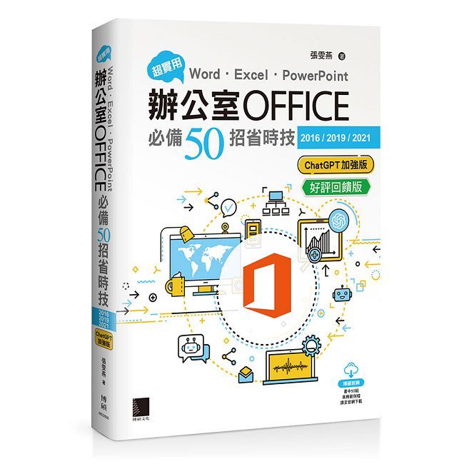 超實用!Word.Excel.PowerPoint辦公室Office必備50招省時技(ChatGPT加強版)(好評回饋版)