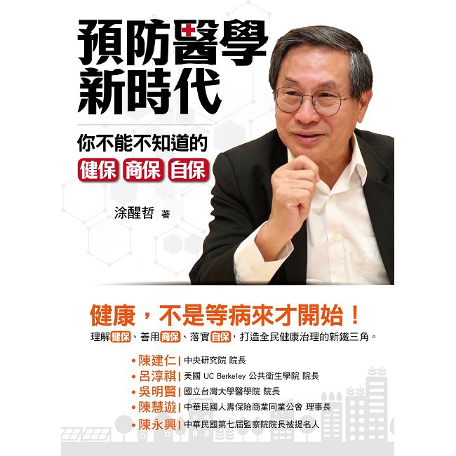 預防醫學新時代：你不能不知道的健保、商保、自保