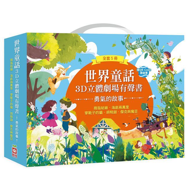 世界童話3D立體劇場有聲書：勇氣的故事【五冊一套】