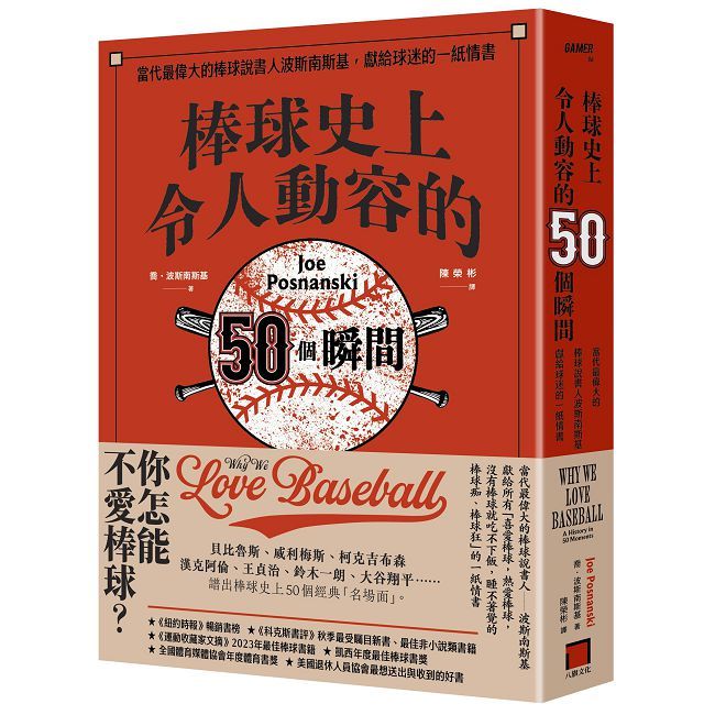 棒球史上令人動容的50個瞬間：當代最偉大的棒球說書人波斯南斯基，獻給球迷的一紙情書