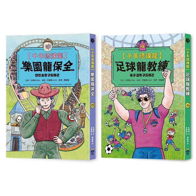千年修煉龍(3+4)套書