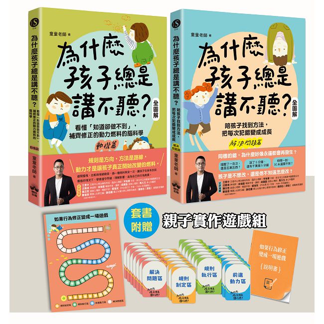 為什麼孩子總是講不聽?(2+3)贈送【如果行為修正變成一場遊戲」親子實作組】