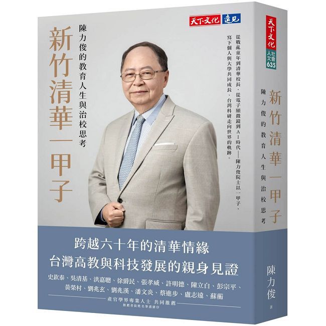 新竹清華一甲子