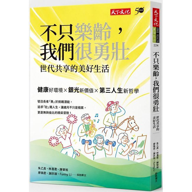 不只樂齡,我們很勇壯:世代共享的美好生活