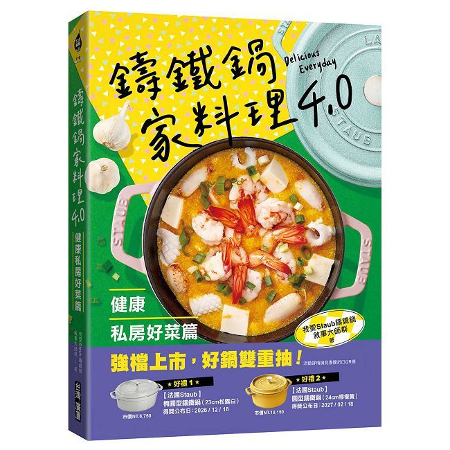 鑄鐵鍋家料理4.0【健康私房好菜篇】