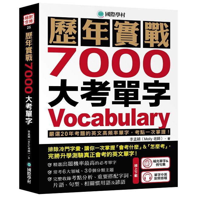 歷年實戰7000大考單字