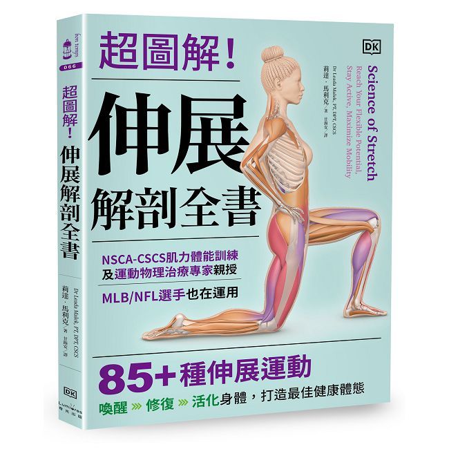 超圖解！伸展解剖全書