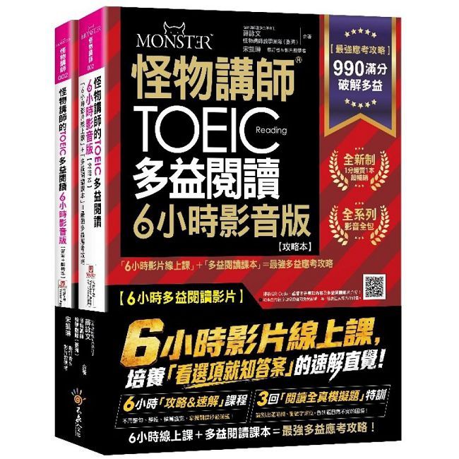 怪物講師的TOEIC多益閱讀6小時影音版:6小時影片線上課+多益閱讀課本=最強多益應考攻略