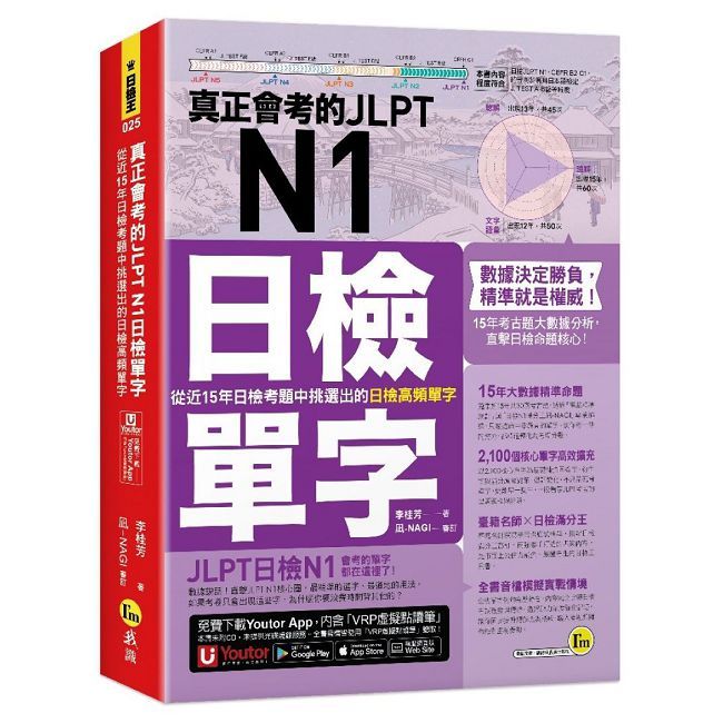 真正會考的JLPT N1日檢單字:從近15年日檢考題中挑選出的日檢高頻單字