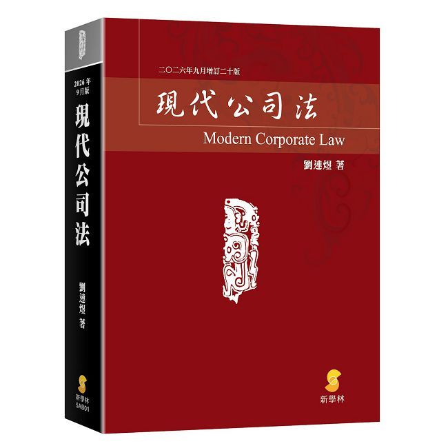 現代公司法(20版)