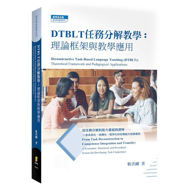 DTBLT任務分解教學:理論框架與教學應用