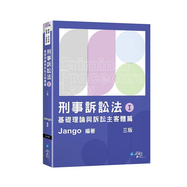 刑事訴訟法體系書(Ⅰ)基礎理論與訴訟主客體篇(3版)