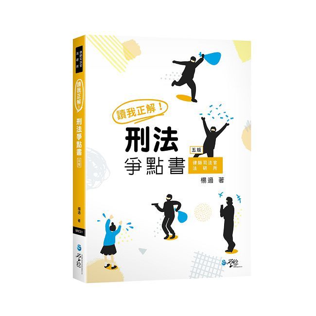 讀我正解！刑法爭點書(5版)