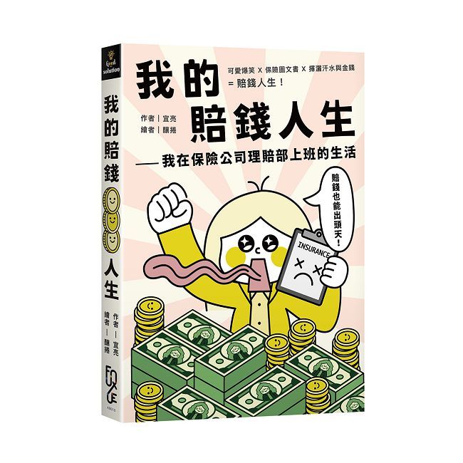我的賠錢人生—我在保險公司理賠部上班的生活