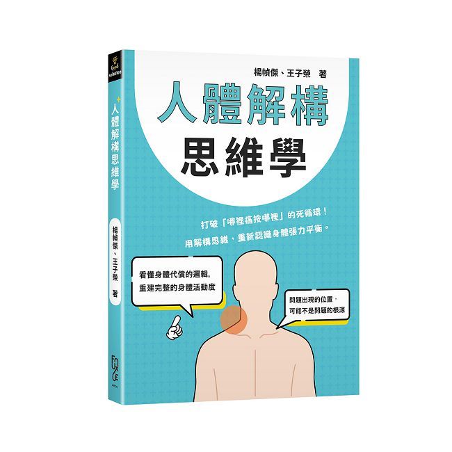 人體解構思維學