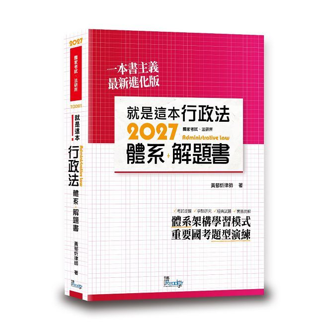 就是這本行政法體系+解題書(5版)
