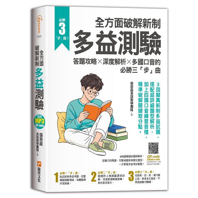全方面破解新制多益測驗:答題攻略╳深度解析╳多國口音的必勝三「步」曲