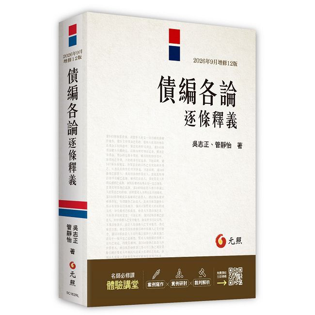 債編各論逐條釋義(2026年12版)