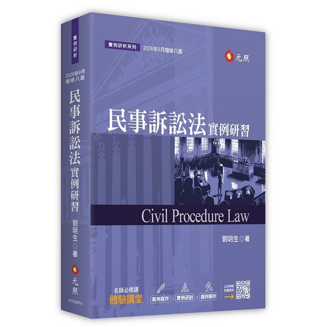 民事訴訟法實例研習(2026年八版)