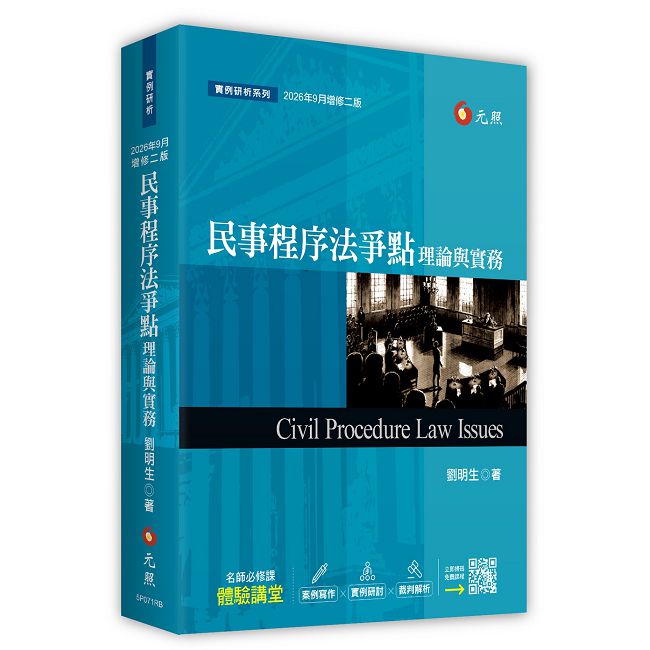 民事程序法爭點理論與實務(2026年二版)