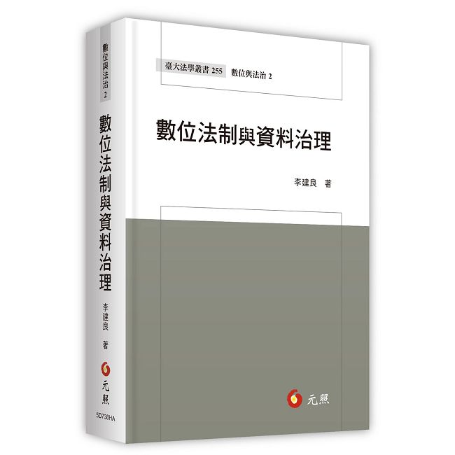 數位法制與資料治理(軟精裝)