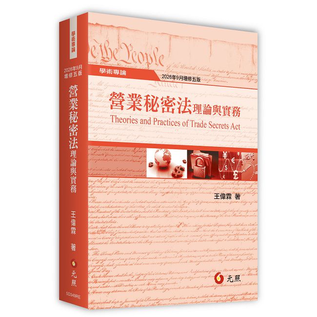 營業秘密法理論與實務