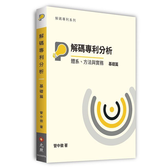 解碼專利分析──體系、方法與實務【基礎篇】