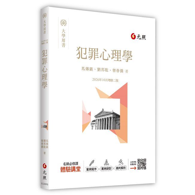 犯罪心理學(2026年二版)