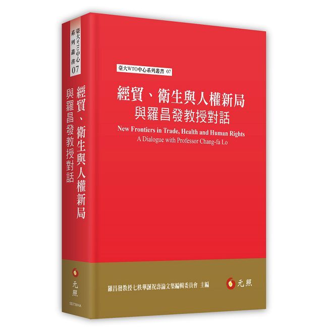 經貿、衛生與人權新局：與羅昌發教授對話(軟精裝)