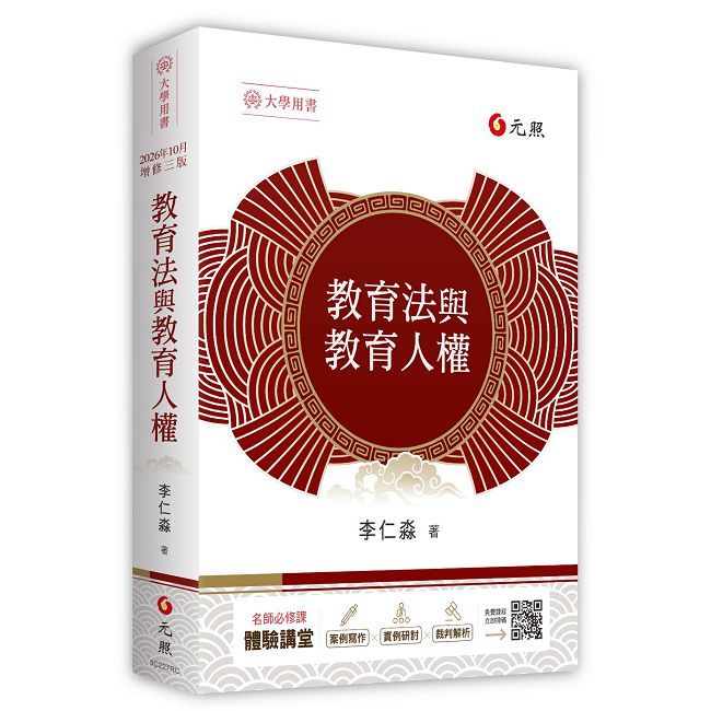 教育法與教育人權(2026年三版)