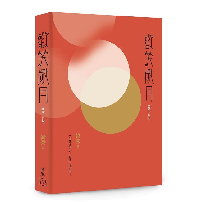 歡笑歲月:韓秀日記