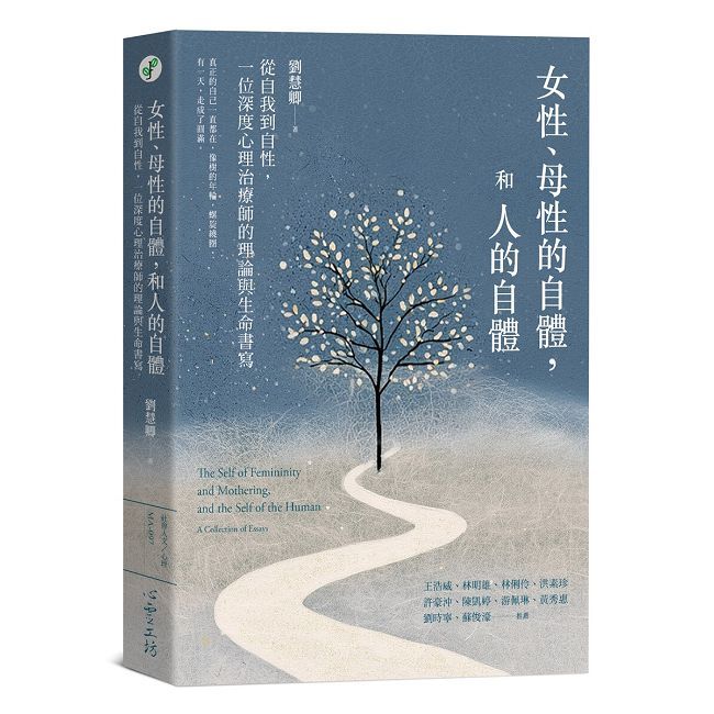 女性、母性的自體,和人的自體:從自我到自性,一位深度心理治療師的理論與生命書寫