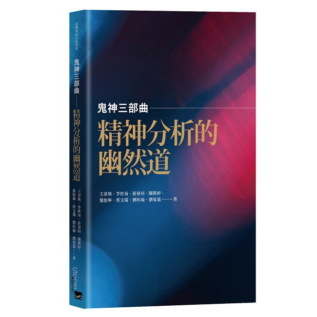 鬼神三部曲-----精神分析的幽然道