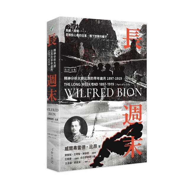 長週末:精神分析大師比昂的早年歲月,1897-1919