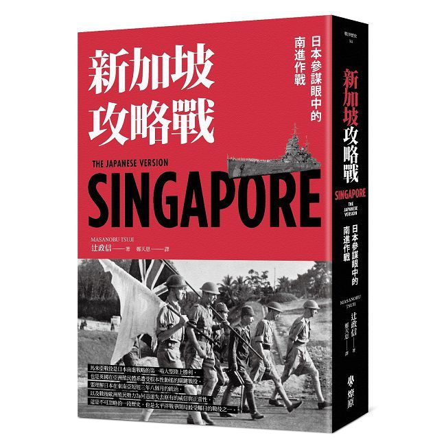 新加坡攻略戰：日本參謀眼中的南進作戰
