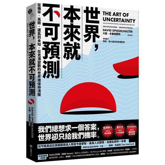 世界,本來就不可預測:從機率、風險、運氣到未知,在充滿變數的世界裡保持清醒