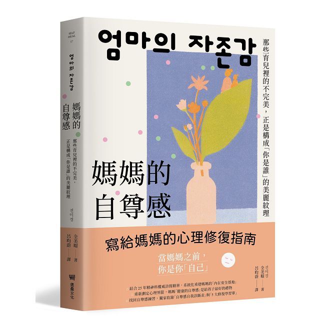 媽媽的自尊感:那些育兒裡的不完美,正是構成「你是誰」的美麗紋理